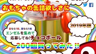 おもちゃの缶詰欲しさにチョコボール200個買ってみた♪【2019年版☆】