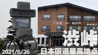 【サイクリング·渋峠·日本国道最高地点】当日は曇りでも渋峠の絶景はやはりモノ感動です。斜度もキツくなく路面も幅広で走り易い202/6/26#サイクリング#渋峠#日本国道最高地点