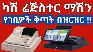 ካሽ ሬጅስተር ማሽን የገቢዎች ቅጣት በዝርዝር ‼ ሁሉም ሰው ማወቅ አለበት ‼