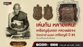 เล่นกัน หลายเเสน เหรียญรุ่นแรกหลวงพ่อจง :พระเครื่องเรื่องสนุก 01/06/2019