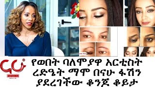 Nahoo Fashion- የወበት ባለሞያዋ አርቲስት ረድዔት ማሞ በናሁ ፋሽን ያደረገችው ቆንጆ ቆይታ - NAHOO TV