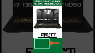 가성비 노트북 추천 | RTX 4050 + 코어 i7! 1,179,000원 특가 찬스 | 에이수스 게이밍 노트북 추천 | 게임 영상편집 | 업무용 사무용