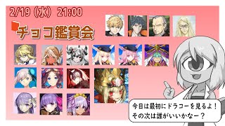 【FGOイベント】2024年2月以前実装英霊のチョコ鑑賞会【2025バレンタイン】