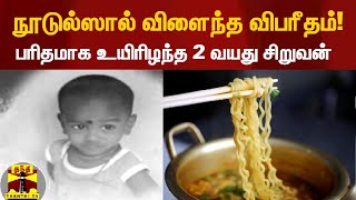 நூடுல்ஸால் விளைந்த விபரீதம்! பரிதமாக உயிரிழந்த 2 வயது சிறுவன் | Noodles | Trichy | ThanthiTV