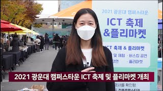 [광운뉴스 239회] 광운대학교 캠퍼스타운 ICT 축제 및 플리마켓 개최