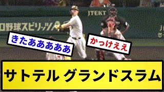 【お前さん達逝く】サトテル グランドスラム！！！！！【反応集】【プロ野球反応集】【2chスレ】【5chスレ】