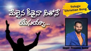 Melaina keedaina neethone yesayya| Telugu Christian song |Live Performance by@singerprasannakumar