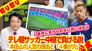 本田△の人気の理由と「４番が穴」は日本の穴。テレ朝が中継すると負ける説。２０年で没落したテレビの現実｜２０２２年１１月２８日ライブ【セレクト】（公式・本人）#052