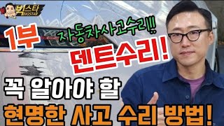 사고차 수리전 🚗 차주분이 생각한 현명한 수리방법은? [무사고복원][무사고덴트][자동차덴트]