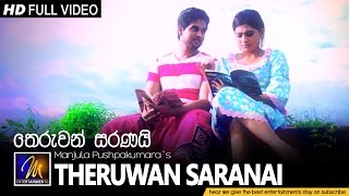 Theruwan Saranai (තෙරුවන් සරණයි) | Manjula Pushpakumara | Piumi Hansamali | Official Music Video