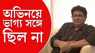 Shankar Chakraborty Interview  |  ‘দাবাড়ু’ ছবিতে অভিনয়ের অভিজ্ঞতা জানালেন অভিনেতা শঙ্কর চক্রবর্তী