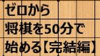 【新ネコ】ゼロからの将棋入門講座　第２回　～将棋のルール完結【ねこ】