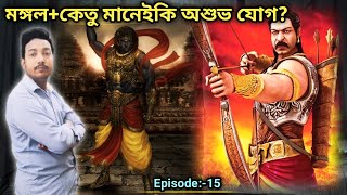 মঙ্গল+কেতু মানেই কি অশুভ যোগ? জেনে নিন এই ভিডিওটির মধ্য দিয়ে।