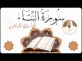 سورة النساء للقارئ الموريتاني سالم ولد محمد الأمين الملقب الداهن