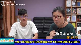 20190812大葉大學造藝系李伯元獲選義大利卡拉拉美術學院交換學生