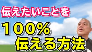 【何を伝えるのか】相手に真意が100％伝わる方法　【須田達史の人生指南】