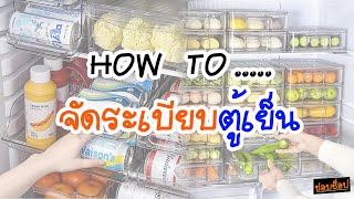 How to จัดระเบียบตู้เย็น|Refrigerator Organization