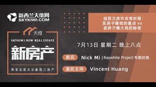 天维新房产第31期丨在新西兰买房子赚钱重点 VS 卖房子赚钱的秘密