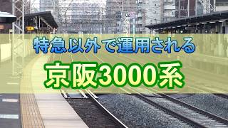 【京阪】特急以外で運用される3000系