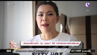 ภารกิจลดน้ำหนัก 60 DAY! ของ “บุ๋ม ปนัดดา”