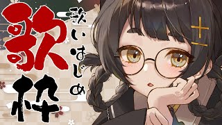 【#歌枠 /  singingstream 】うたいはじめ？します！【#個人Vtuber /甘井みつ】