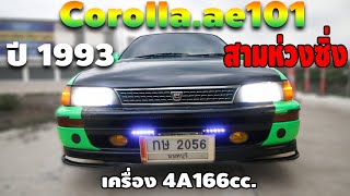 สามห่วง สายซิ่ง โตโยต้า corolla.ae101 ราคา 42,900 บาท  โทร 083-878 0253