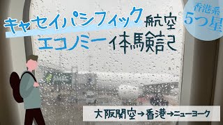 機内食旨し❗️キャセイパシフィック航空🛩エコノミー搭乗記【大阪関空→香港→ニューヨーク🚶往復】