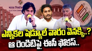 ఎన్నికల షెడ్యూల్ వారం వెనక్కి? ఆ రెండిటిపై ఈసీ ఫోకస్.. | Election Schedule a Week Back? | #SumanTV