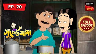 Gultemamar Chai-er Adda Bhongo | GULTE MAMA | গুল্টেমামা | Full Episode - 20