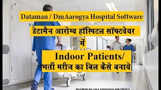 Indoor Patients/भर्ती मरीज का बिल कैसे बनाये !! IPD Bill (Part-I) Dataman Hospital Software Aarogya