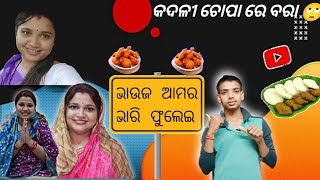 ଭାଉଜ ଆମର ଭାରି ଫୁଲେଇ.. 😁ରୋଷଇ //odia roast 🥶//comedy#@shmohanty #comedy #roast #viralvideo #odia