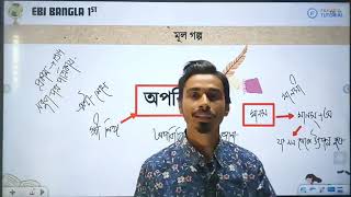 Bangla 1st Paper Class |অপরিচিতা| EBI Course #hscenglish #hsc #fahad #fahadtutorials