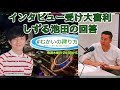 【kaƵma】インタビュー受け大喜利しずる池田の回答【吉本騒動】