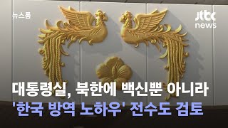 [단독] 대통령실, 북한에 '한국 방역 노하우' 전수도 검토 / JTBC 뉴스룸