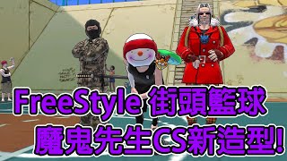 [FS日常] FreeStyle 街頭籃球 魔鬼先生CS新造型 逢人就問要不要打CS!?