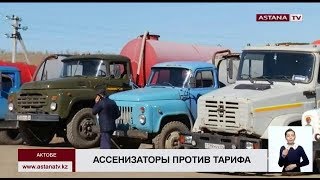 Водители ассенизаторских машин в Актобе объявили забастовку