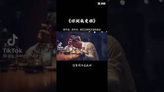 #你到底爱谁#歌曲#音乐