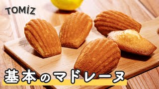 【お菓子のレシピ】基本のマドレーヌ