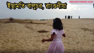 ইছামতি বালুচরে একদিন  A day at Ichamati Baluchar