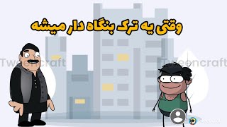 وقتی یه ترک بنگاه میزنه