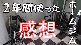 【ホームジム】2年間狭いスペースで鍛えた感想！【コンパクトジム】