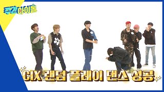 (ENG) [Weekly Idol] 짜릿한 성공의 맛! CIX 랜덤 플레이 댄스 대 성공✨ l EP.579