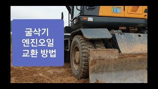 굴삭기 현대HW145 엔진오일교환 500시간 2달에 1번 갈면 아주 좋아요.포크레인 굴착기 원주포크맨