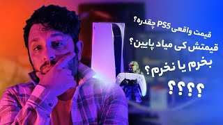 چقدر است؟ PS5 قیمت واقعی پلی استیشن 5