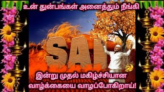 இந்த வியாழனில் உன் சாய் அப்பா உனக்காக கூறும் அருள்வாக்கு/Shiridi sai baba advice in tamil🙏🏻🙏🏻🙏🏻