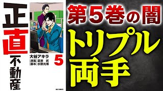 【正直不動産】第5巻最大の闇「トリプル両手」について解説します