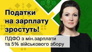 Податки на зарплату зростуть! ПДФО з мін.зарплати та 5% військового збору