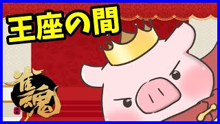 【#雀魂】王座の間ディレイ配信  魂天LV.7 10.1pt～  あけおめ【W魂天&トリプル天鳳位】