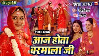 AAJ HOTA VARMALA JI I आज  होता वरमाला जी – VIDEO SONG 2024 - Bade Ghar Ki Beti  (भोजपुरी फिल्म)