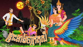 រឿង ព្រះនាងចក្រតុសីក្នុងរាត្រីកំណា.ច | PHUM NITEAN | PanToon , Khmer Fairy Tales 2024